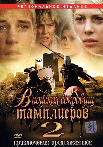 В поисках сокровищ тамплиеров 2 mp4