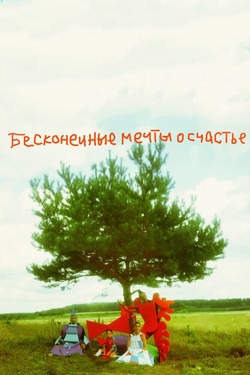 Бесконечные мечты о счастье mp4