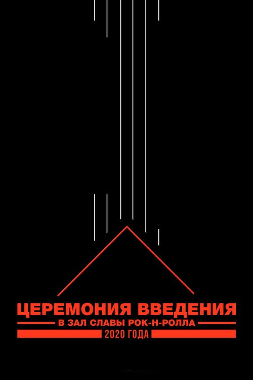 Церемония введения в Зал славы рок-н-ролла 2020 года mp4