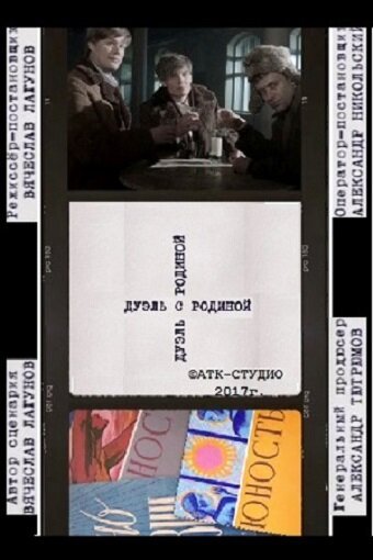 Дуэль с Родиной mp4