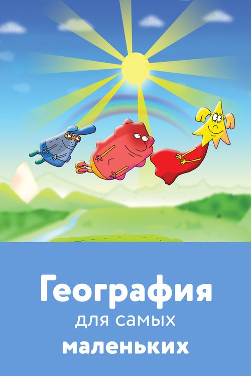 География для самых маленьких mp4