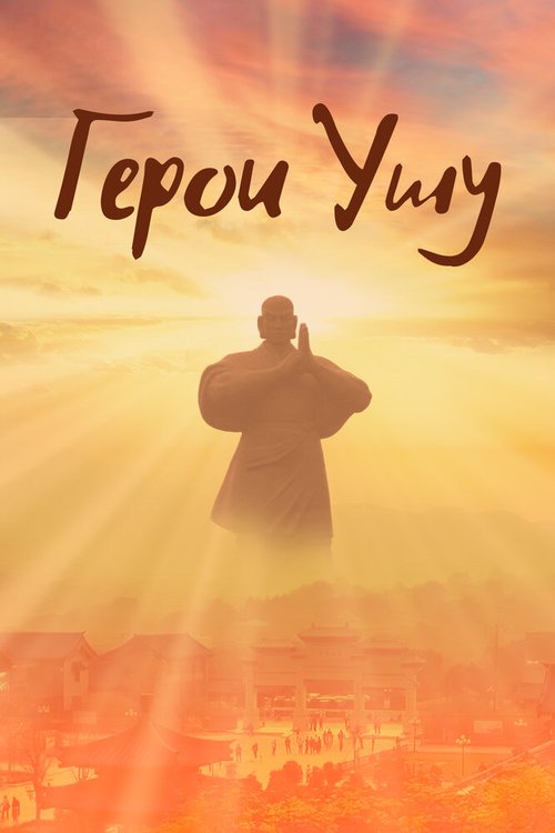 Герои ушу mp4