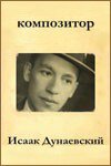Композитор Исаак Дунаевский mp4