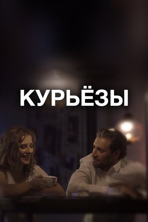 Курьёзы mp4