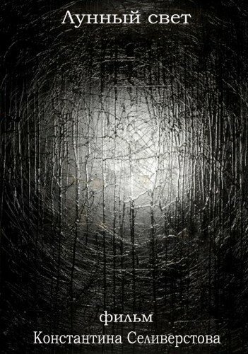 Лунный свет mp4