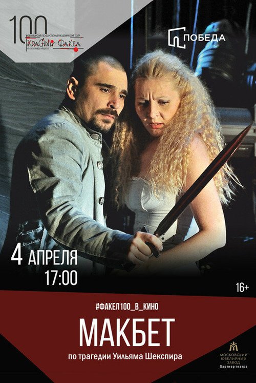 Макбет mp4