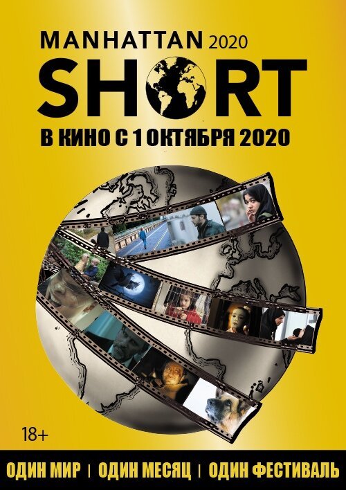 Манхэттенский фестиваль короткометражного кино 2020 mp4
