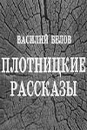 Плотницкие рассказы mp4