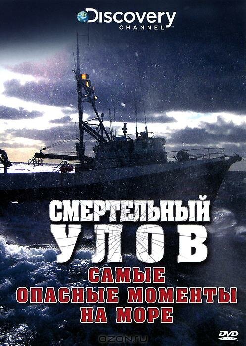 Смертельный улов: Самые опасные моменты на море mp4