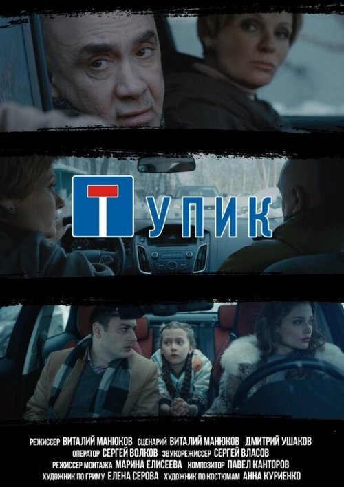 Тупик mp4