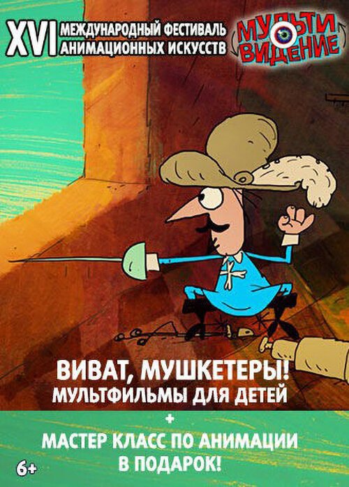 Виват, мушкетёры! Мультивидение mp4