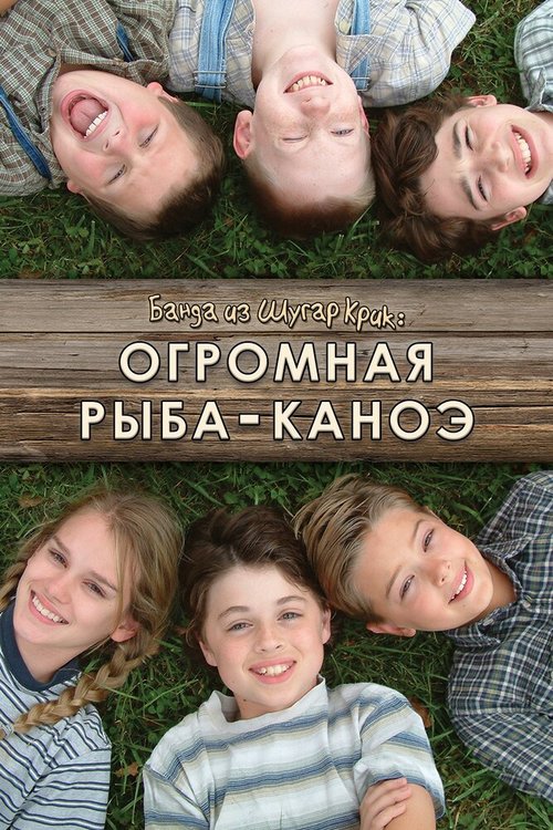 Банда из Шугар Крик: Огромная рыба-каноэ mp4