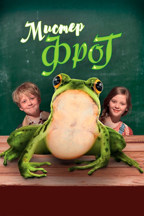Мистер Фрог mp4