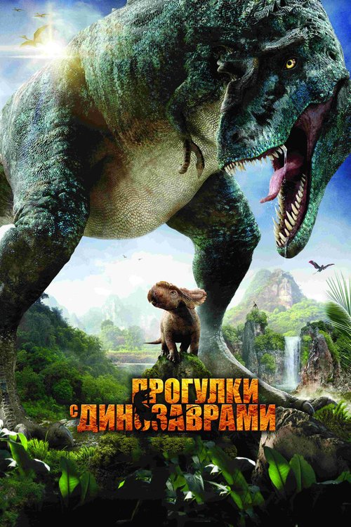 Прогулки с динозаврами 3D скачать