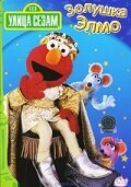Улица Сезам: Золушка Элмо mp4