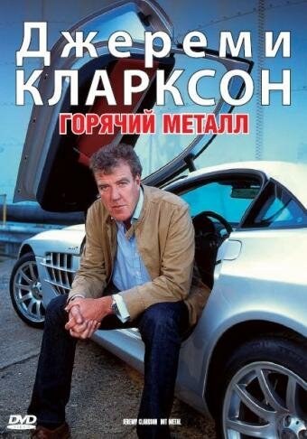 Джереми Кларксон: Горячий металл mp4