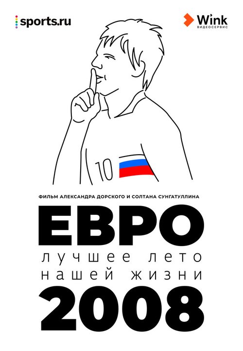 Евро-2008. Лучшее лето нашей жизни mp4