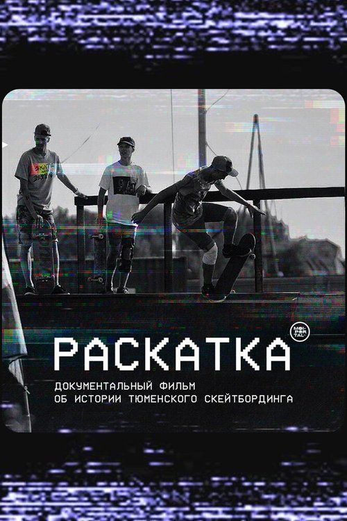 Раскатка mp4