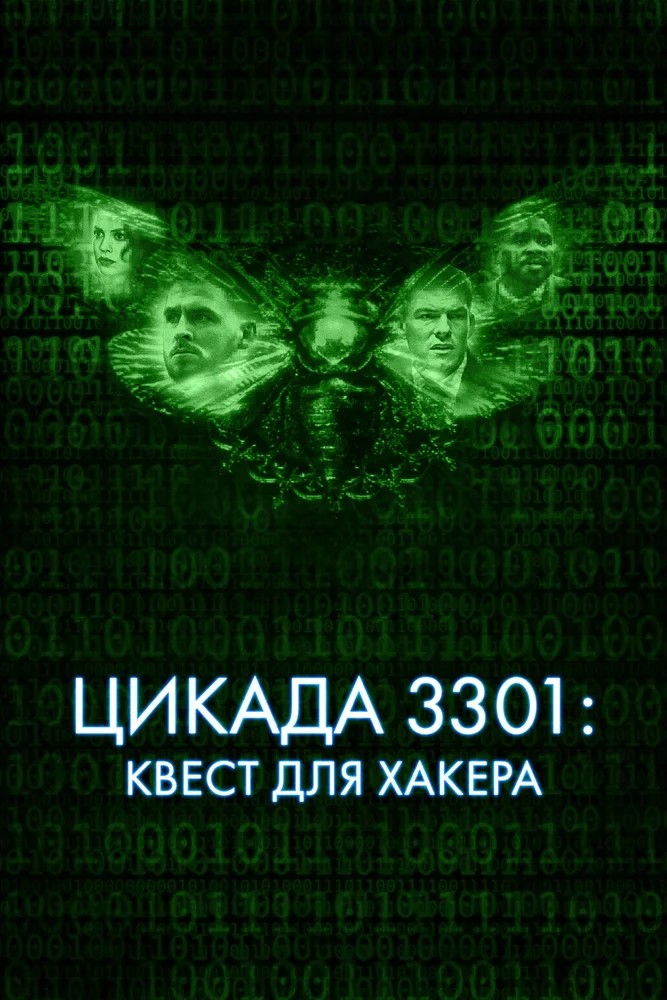 Цикада 3301: Квест для хакера mp4