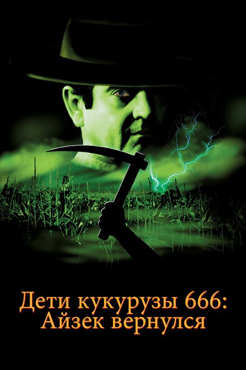 Дети кукурузы 666: Айзек вернулся mp4