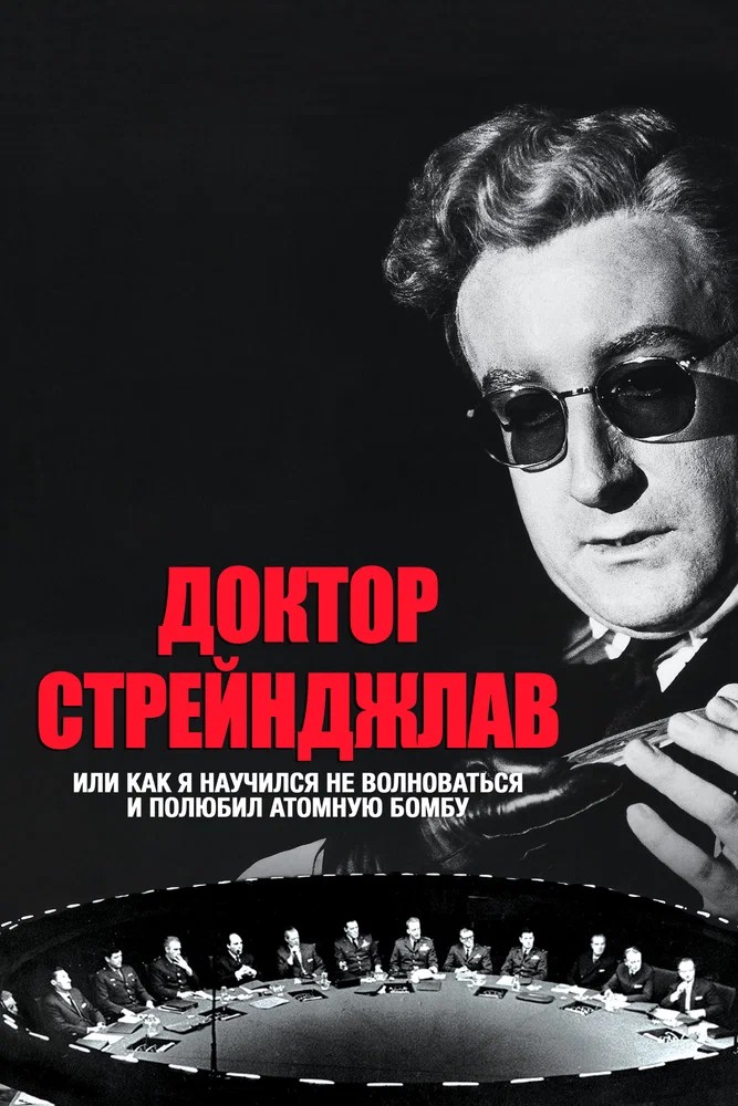 Доктор Стрейнджлав, или Как я научился не волноваться и полюбил атомную бомбу mp4