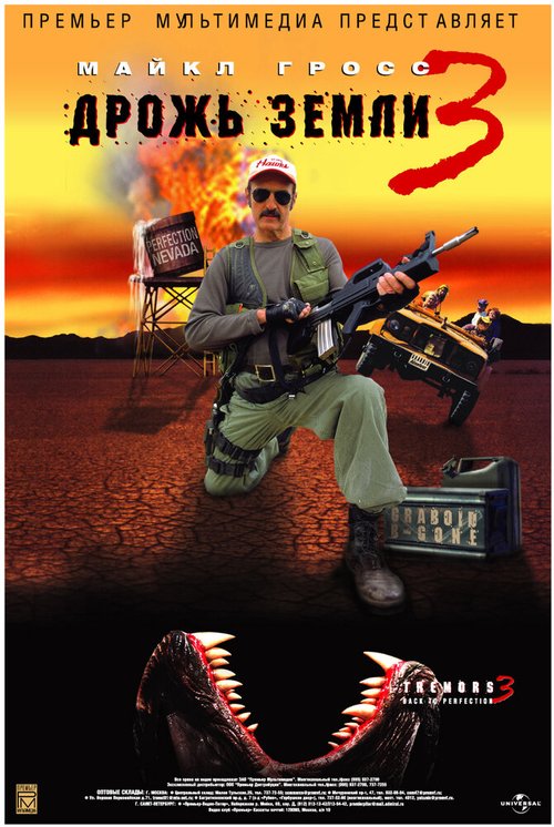 Дрожь земли 3 mp4