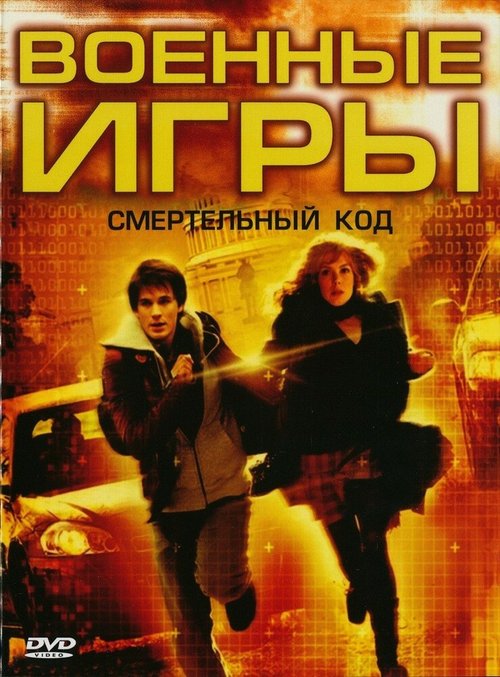 Военные игры 2: Код смерти mp4