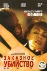 Заказное убийство mp4 Заказное убийство mp4