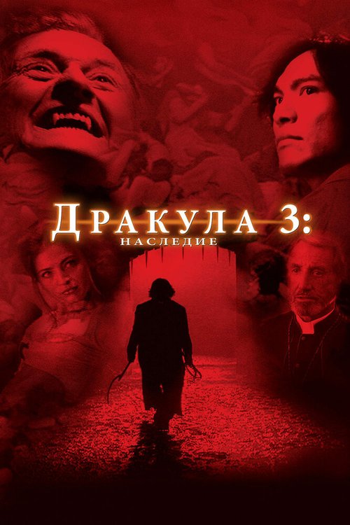 Дракула 3: Наследие mp4